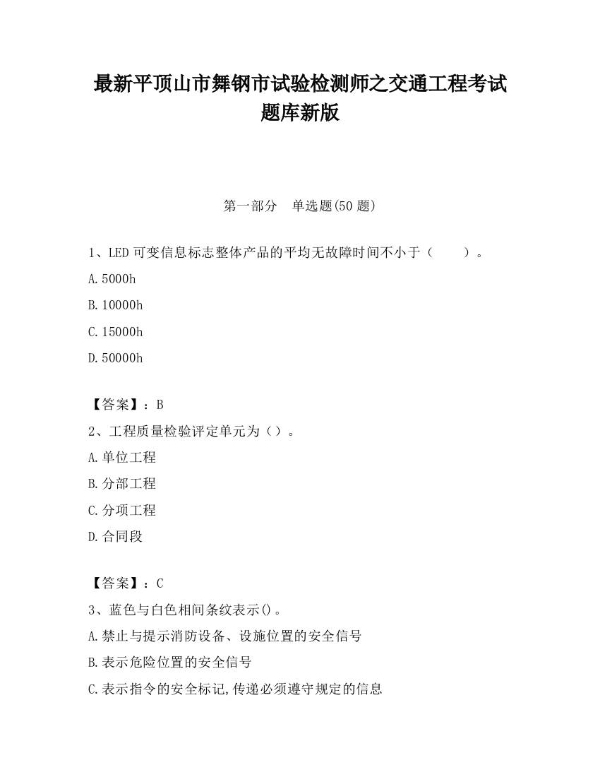 最新平顶山市舞钢市试验检测师之交通工程考试题库新版