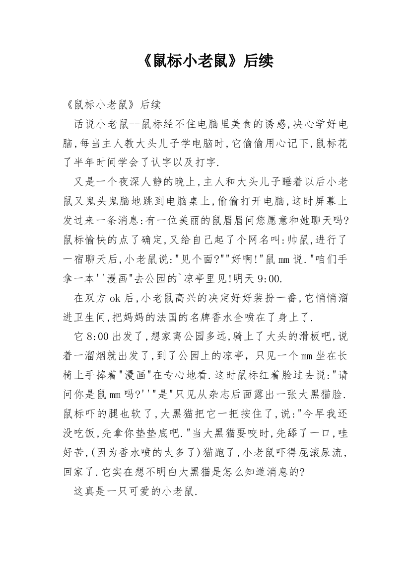 《鼠标小老鼠》后续