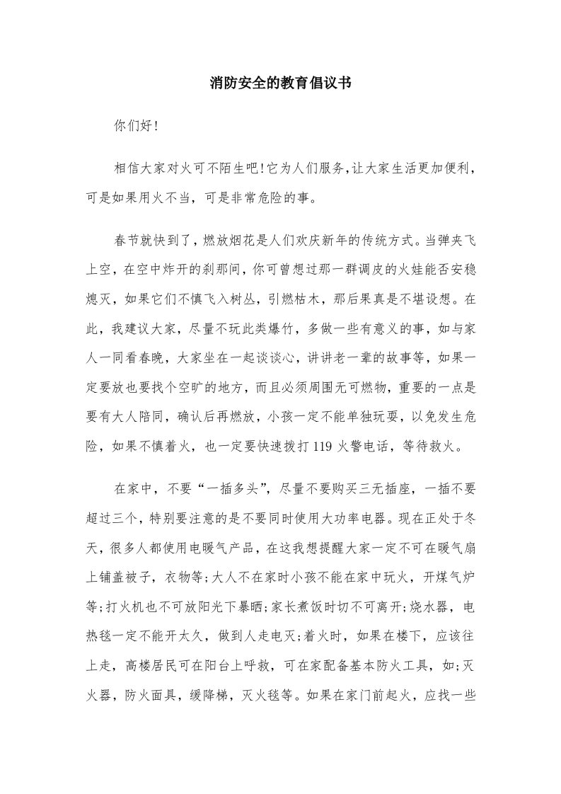 消防安全的教育倡议书