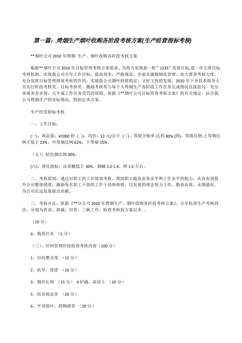 烤烟生产烟叶收购各阶段考核方案(生产经营指标考核)（推荐五篇）[修改版]