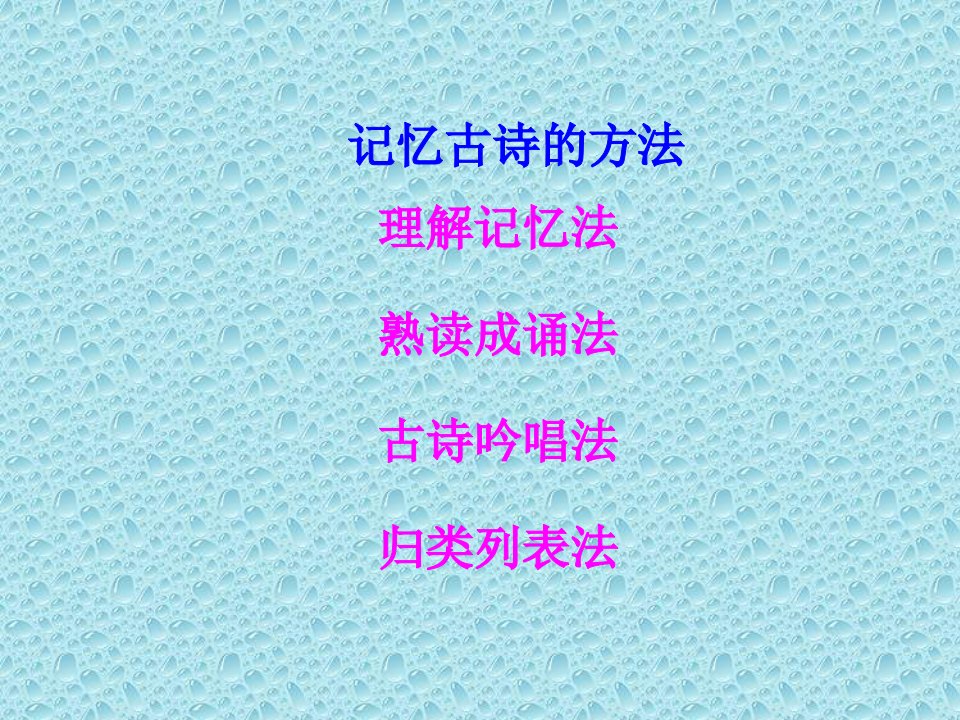 六年级下册语文优质课件-语文百花园六《走进古诗词》语文S版