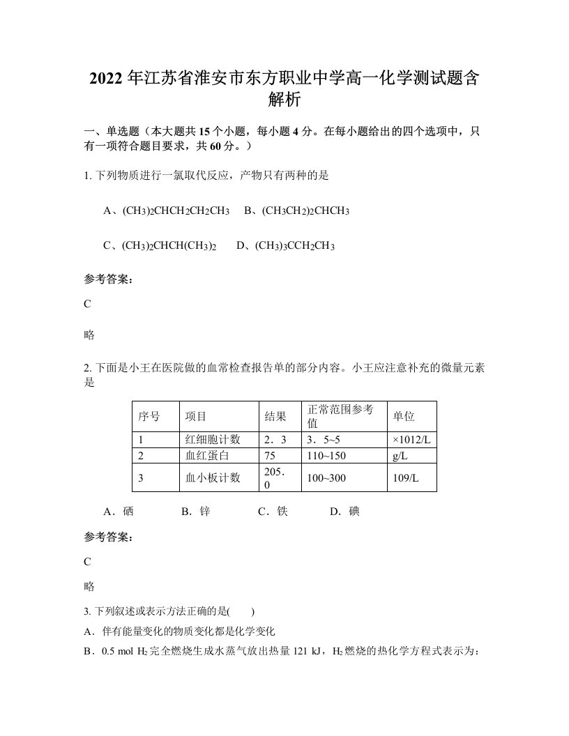 2022年江苏省淮安市东方职业中学高一化学测试题含解析