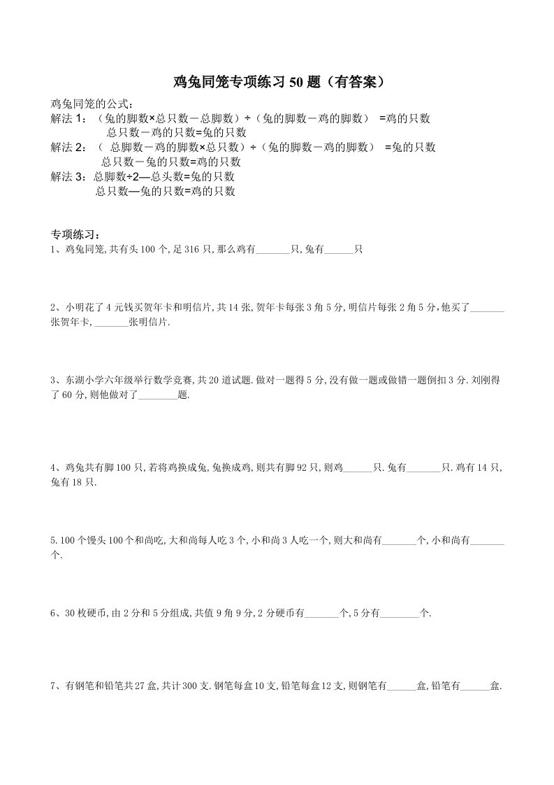 鸡兔同笼专项练习50题