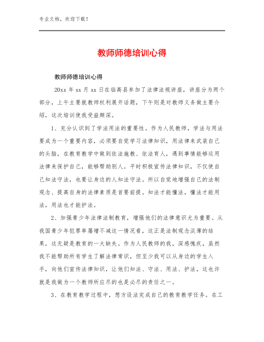 2024教师师德培训心得优选范文20篇