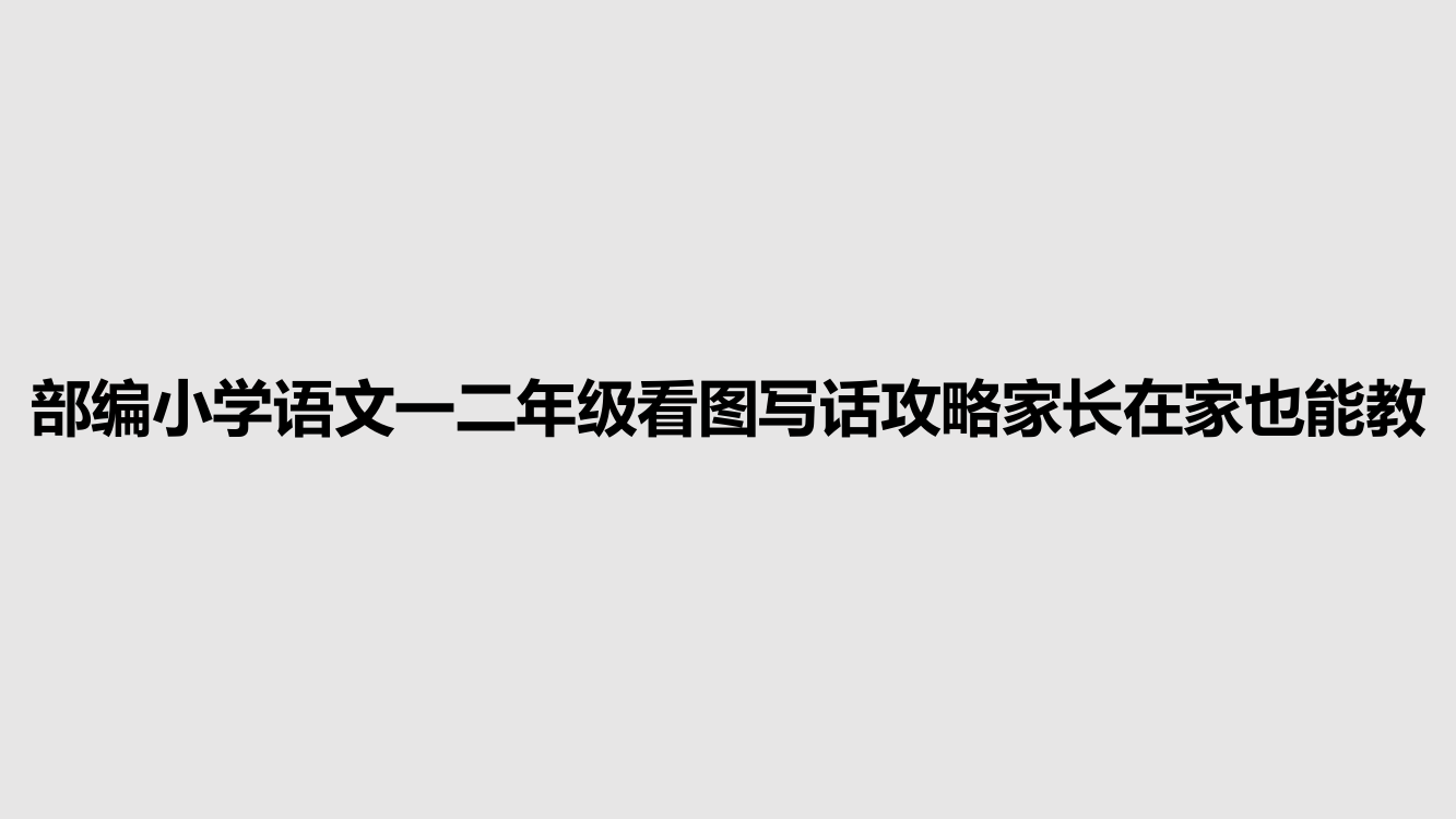 部编小学语文一二年级看图写话攻略家长在家也能教