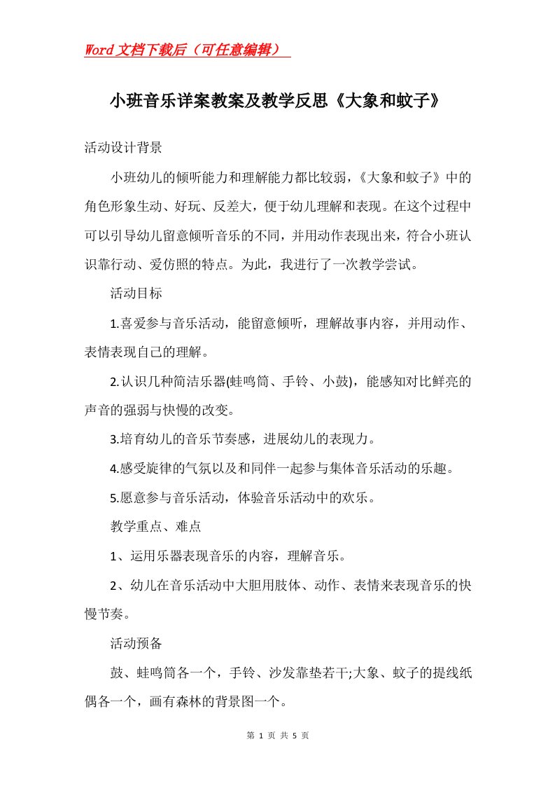 小班音乐详案教案及教学反思大象和蚊子