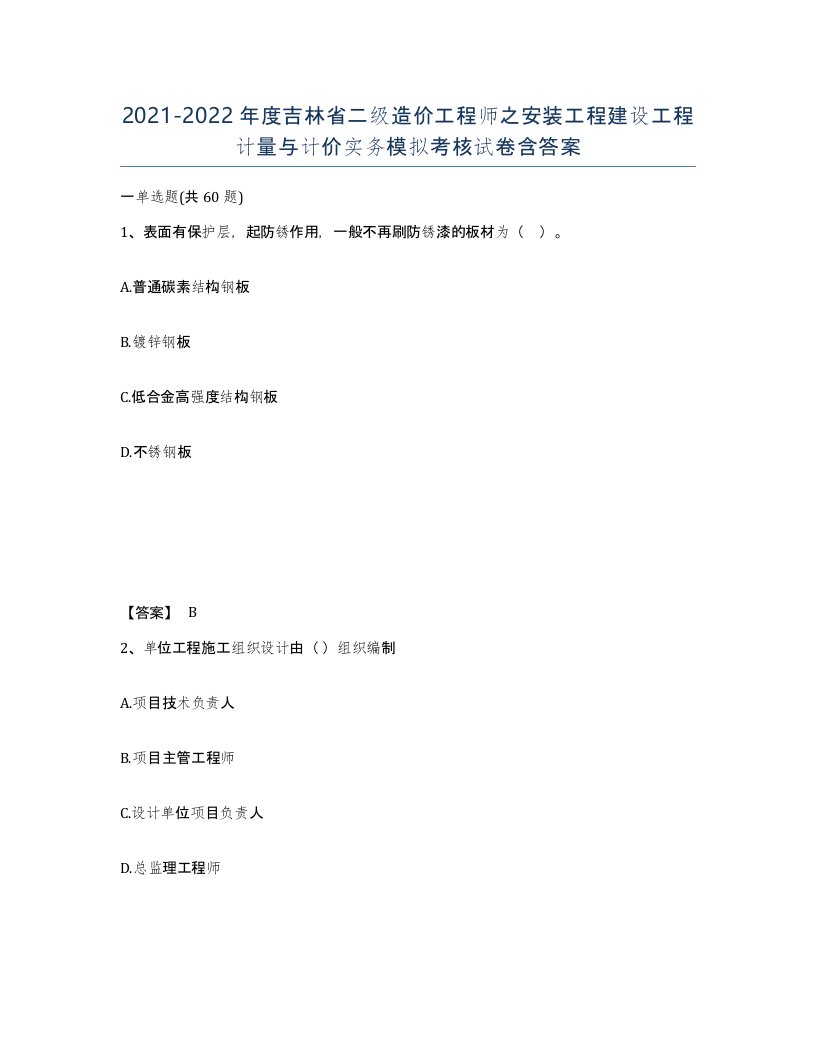 2021-2022年度吉林省二级造价工程师之安装工程建设工程计量与计价实务模拟考核试卷含答案