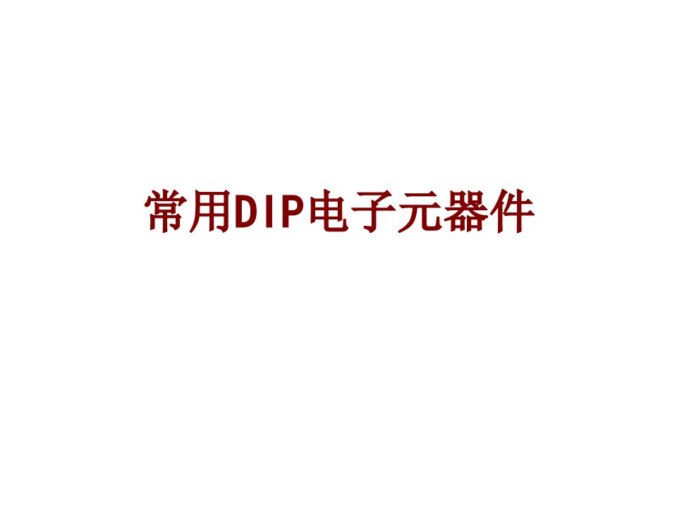 常用DIP电子元器件经典课件