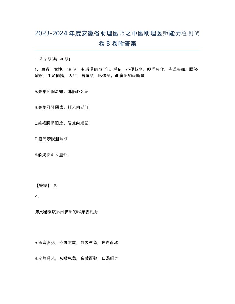 2023-2024年度安徽省助理医师之中医助理医师能力检测试卷B卷附答案