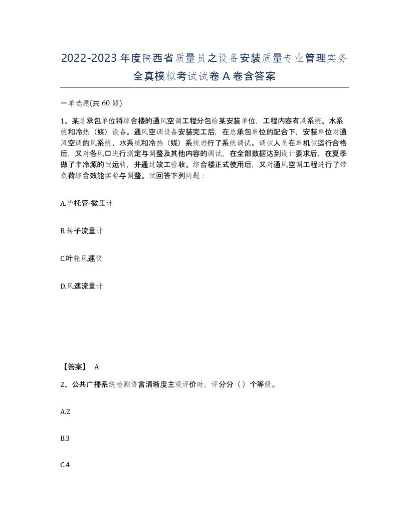 2022-2023年度陕西省质量员之设备安装质量专业管理实务全真模拟考试试卷A卷含答案