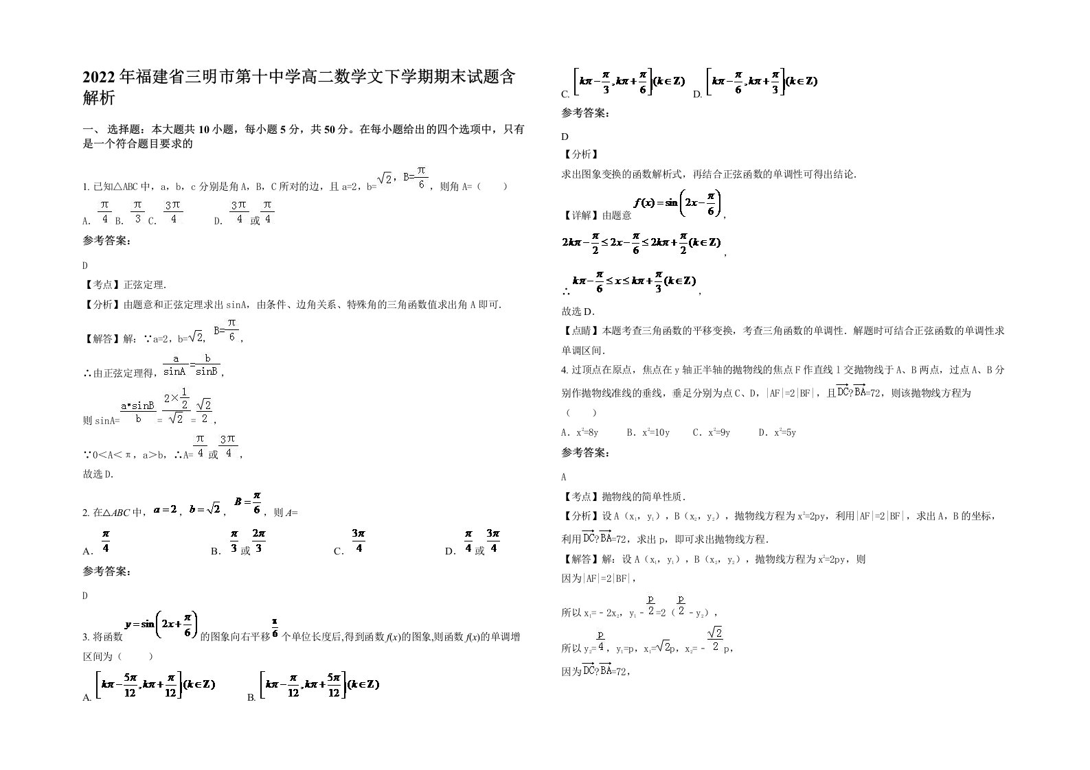 2022年福建省三明市第十中学高二数学文下学期期末试题含解析