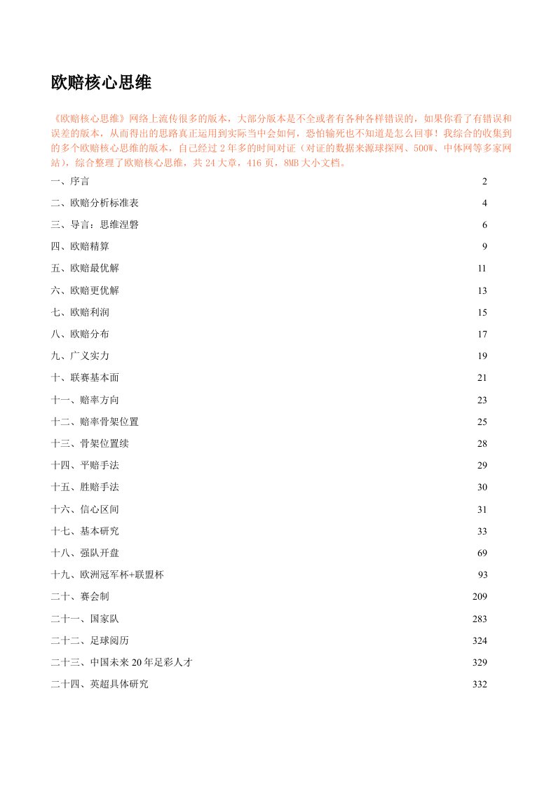 欧赔核心思维完整版共24章416页-8MB