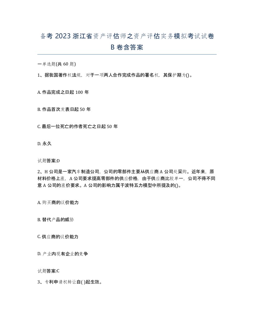 备考2023浙江省资产评估师之资产评估实务模拟考试试卷B卷含答案