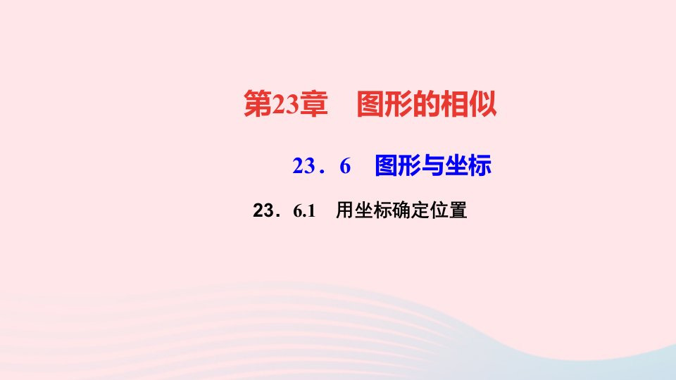 九年级数学上册第23章图形的相似23.6图形与坐标1用坐标确定位置作业课件新版华东师大版