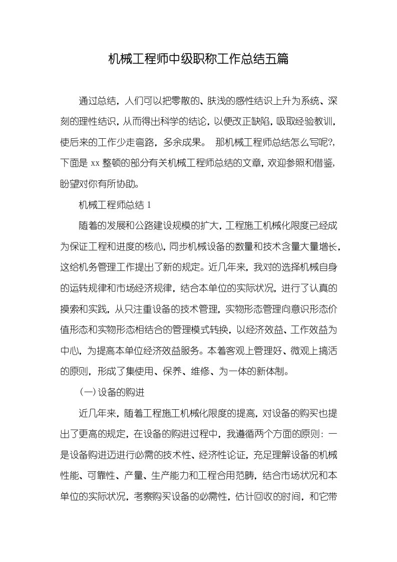 机械工程师中级职称工作总结五篇