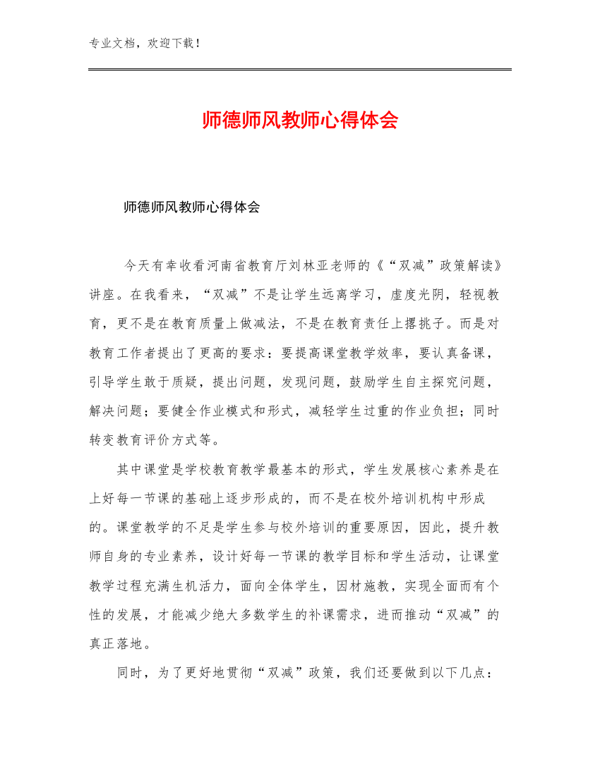 2023年师德师风教师心得体会例文16篇