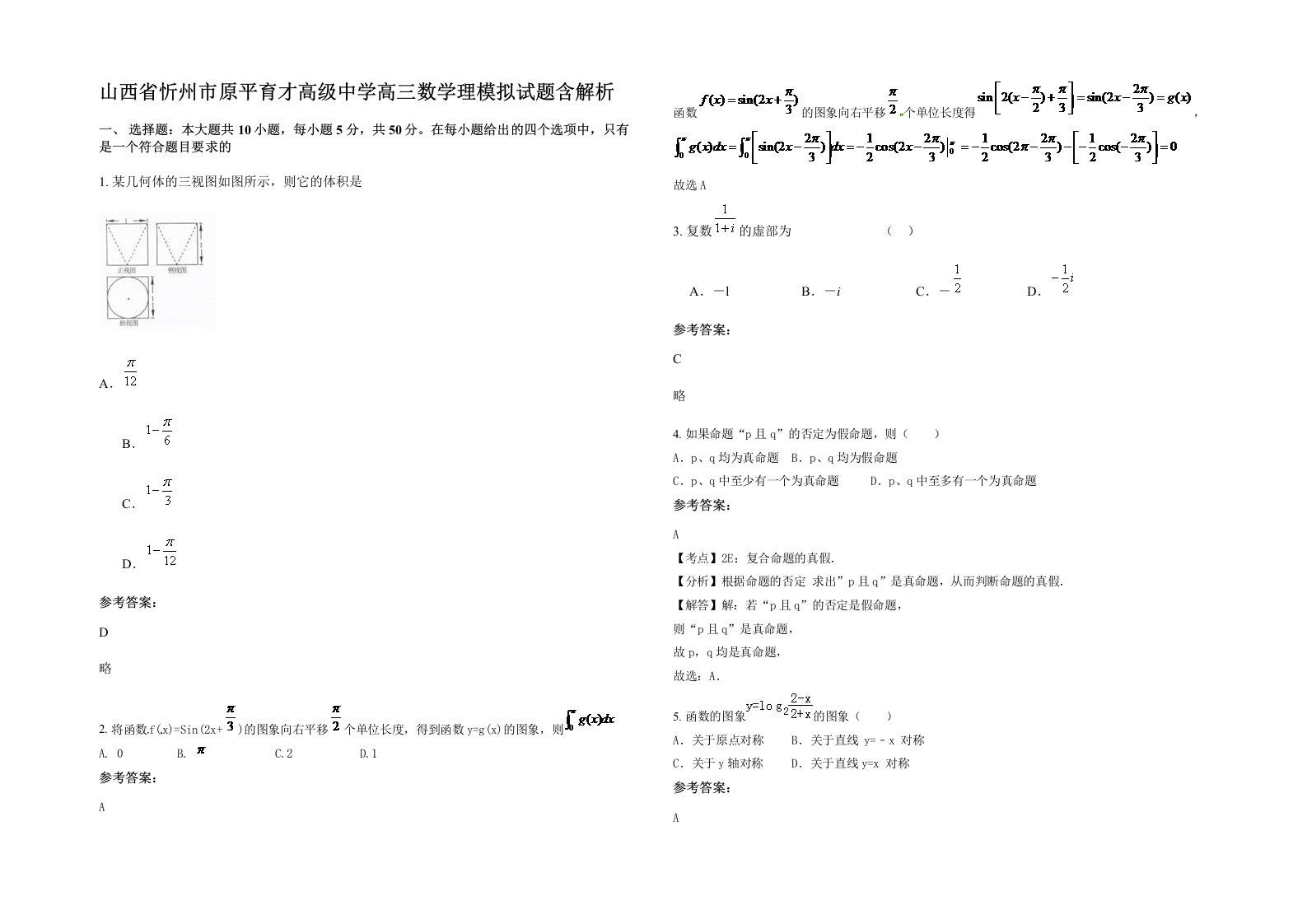 山西省忻州市原平育才高级中学高三数学理模拟试题含解析