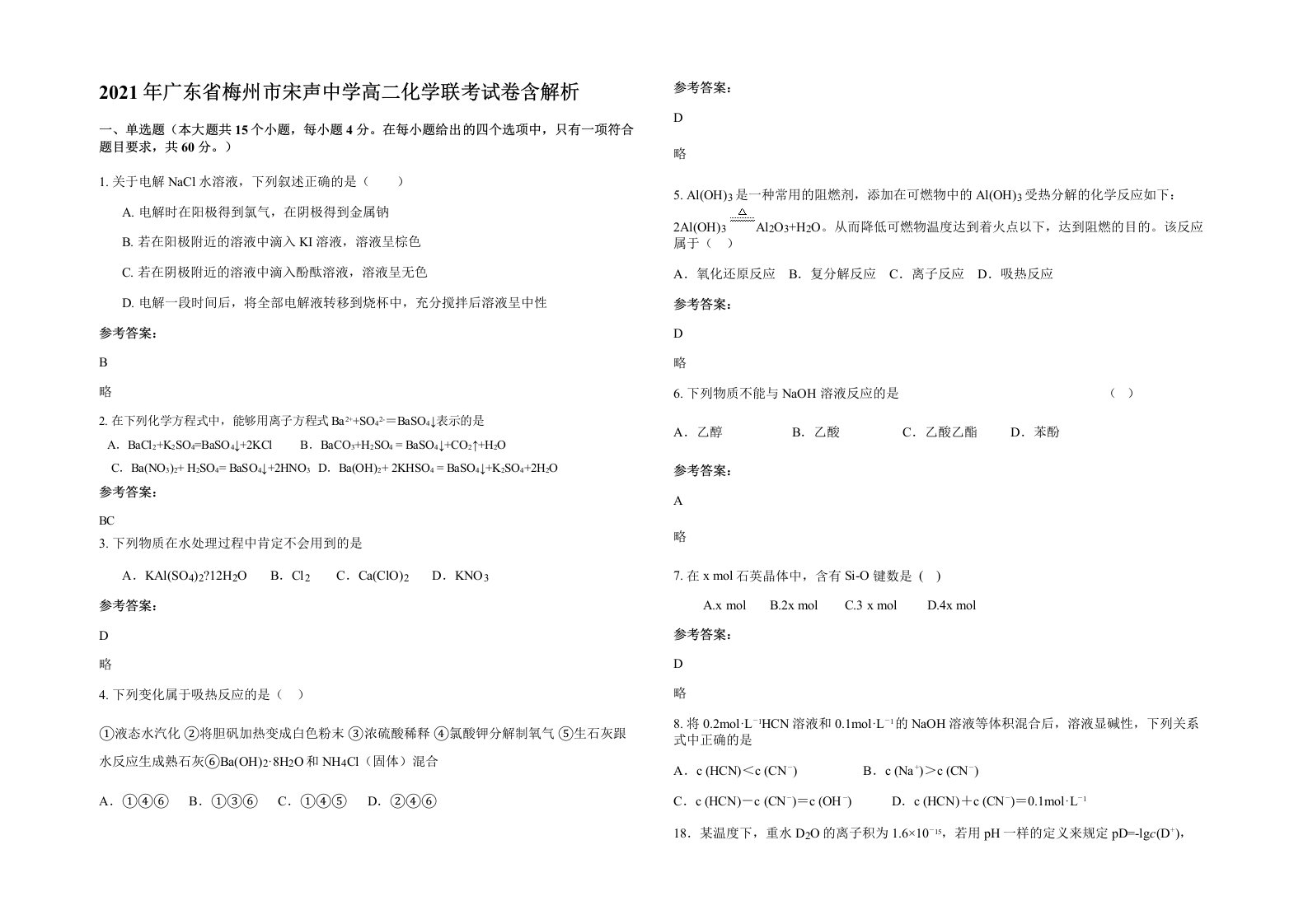 2021年广东省梅州市宋声中学高二化学联考试卷含解析