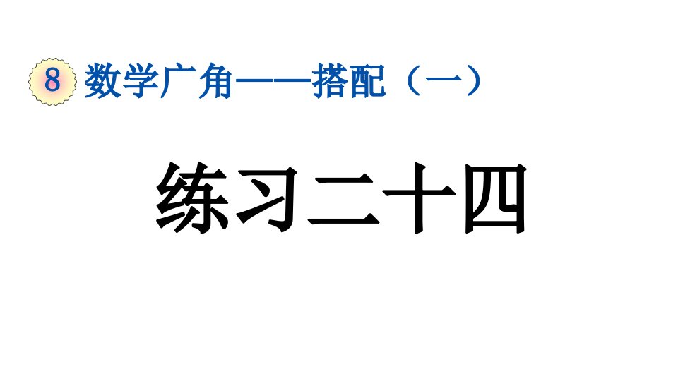 小学数学人教版二年级上册8.3