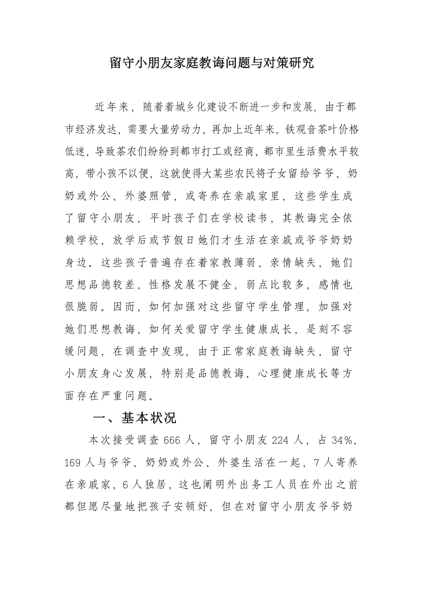 留守儿童家庭教育问题与对策研究样本