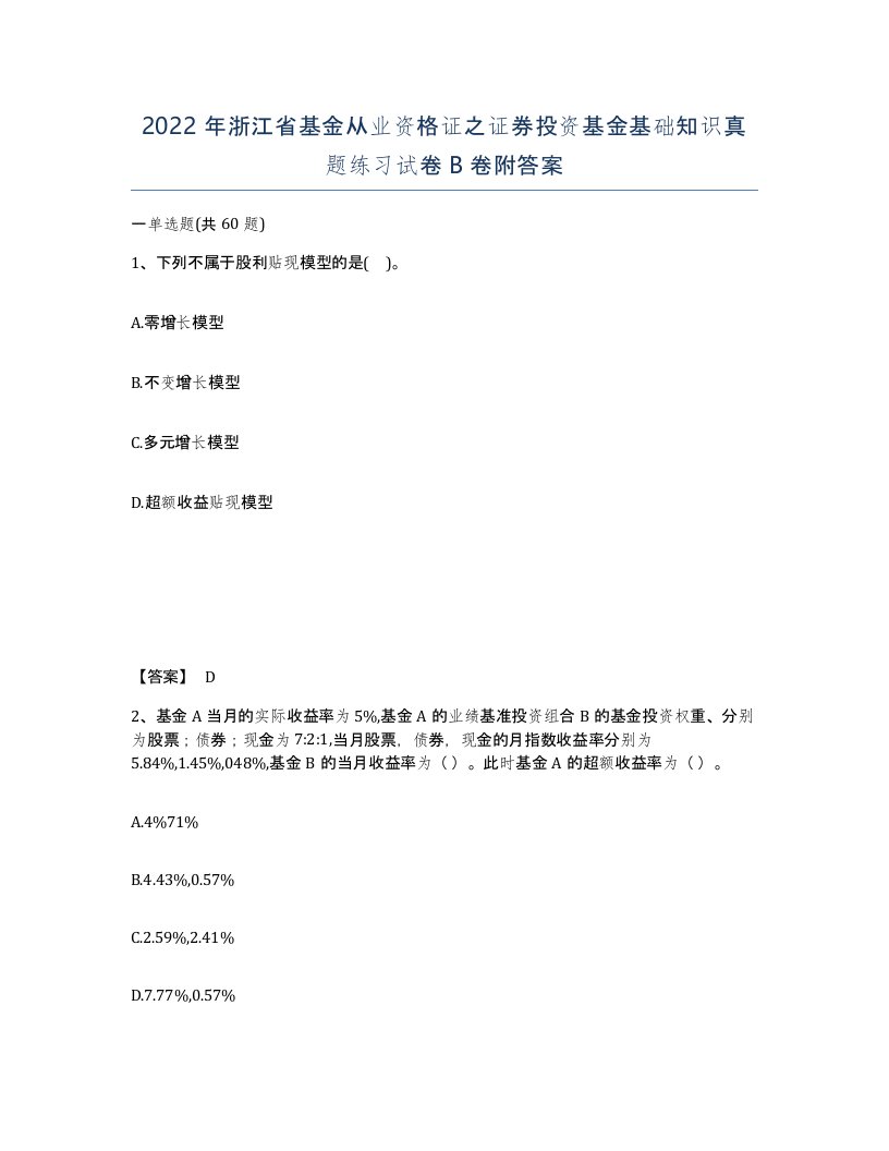 2022年浙江省基金从业资格证之证券投资基金基础知识真题练习试卷B卷附答案