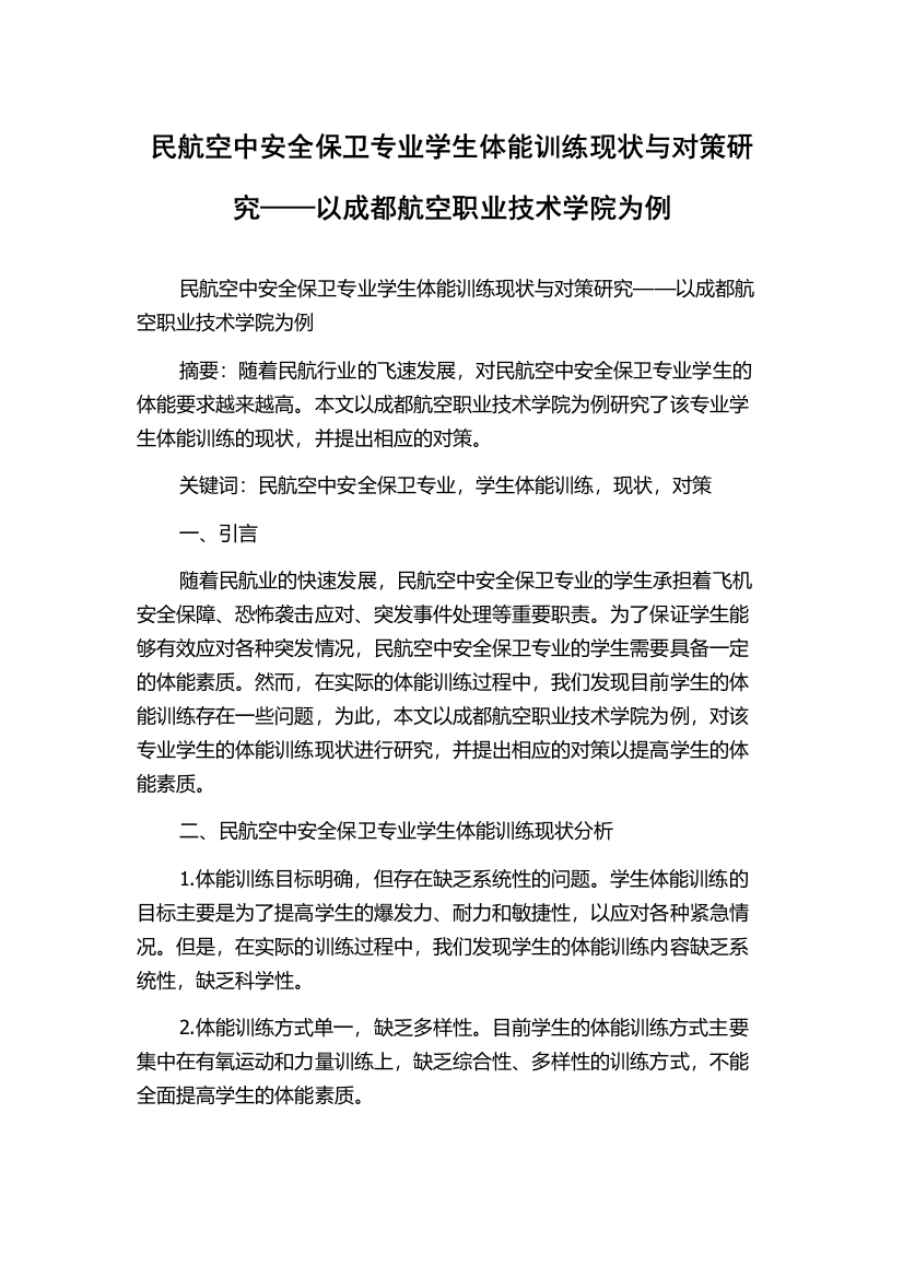 民航空中安全保卫专业学生体能训练现状与对策研究——以成都航空职业技术学院为例