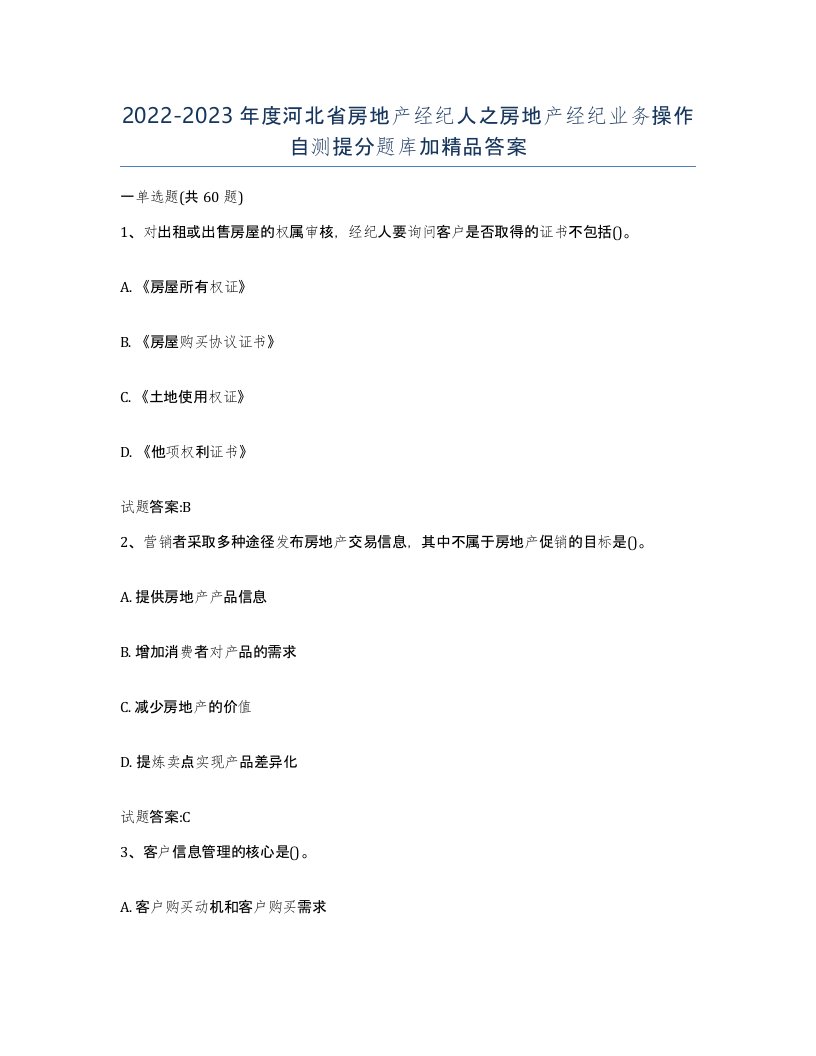 2022-2023年度河北省房地产经纪人之房地产经纪业务操作自测提分题库加答案