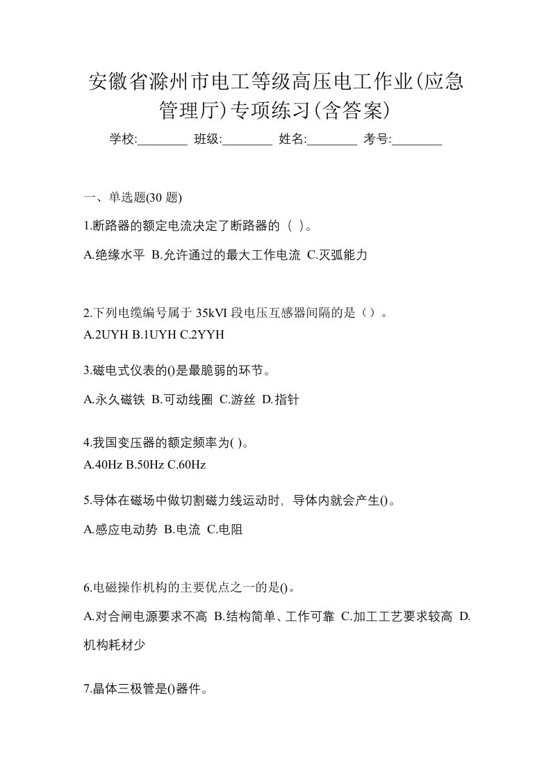 安徽省滁州市电工等级高压电工作业应急管理厅专项练习含答案