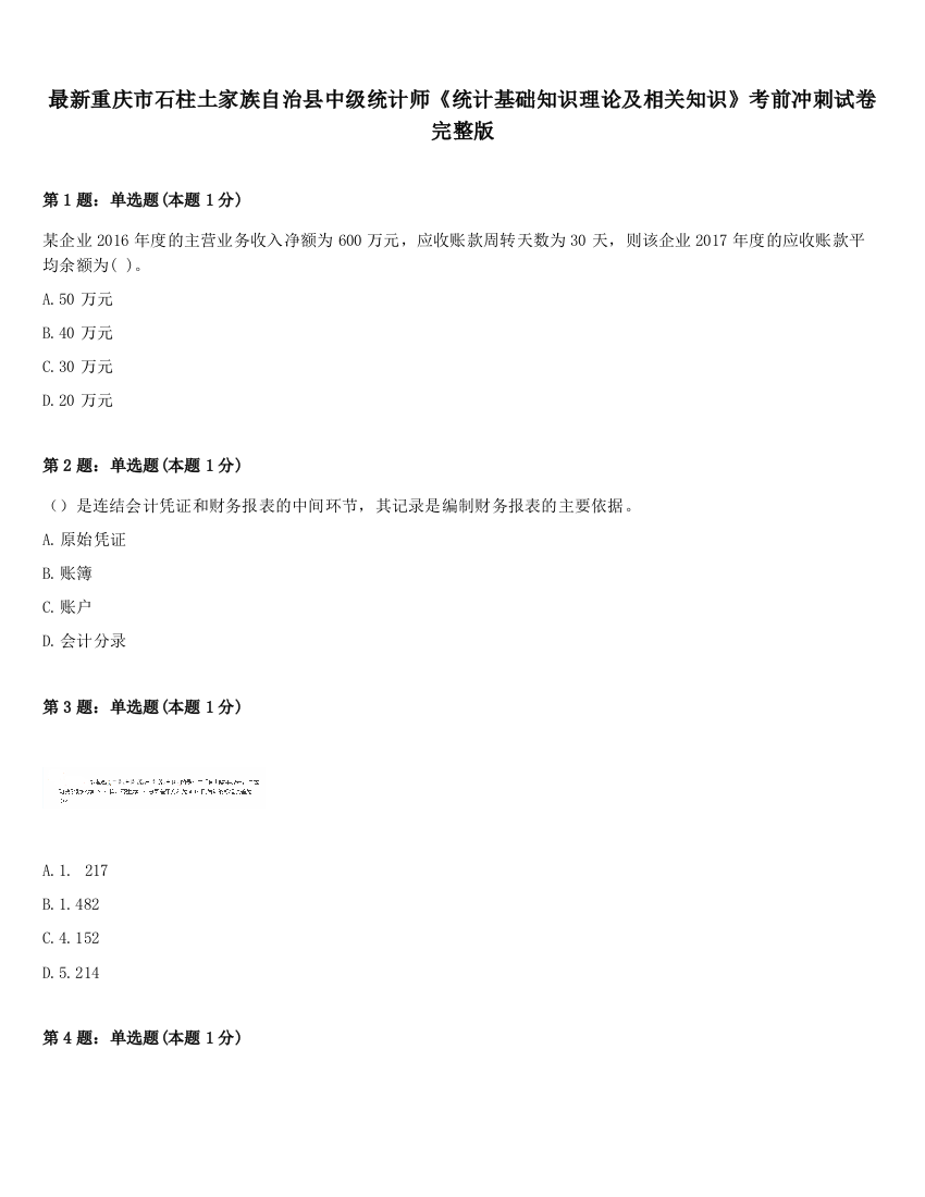 最新重庆市石柱土家族自治县中级统计师《统计基础知识理论及相关知识》考前冲刺试卷完整版