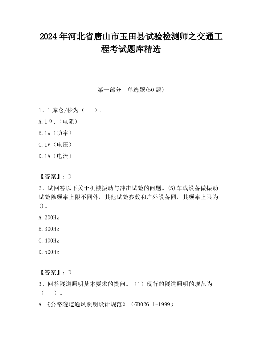 2024年河北省唐山市玉田县试验检测师之交通工程考试题库精选