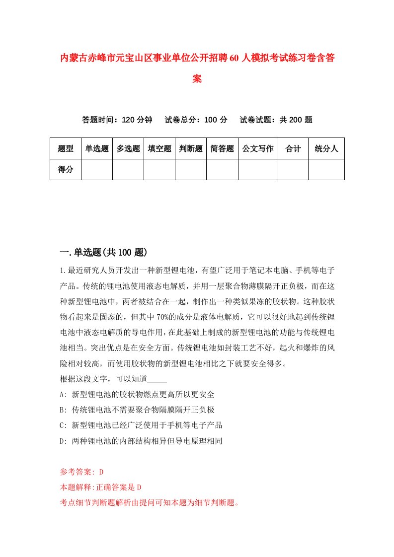 内蒙古赤峰市元宝山区事业单位公开招聘60人模拟考试练习卷含答案5