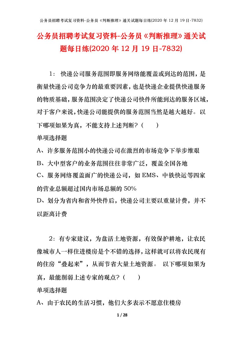 公务员招聘考试复习资料-公务员判断推理通关试题每日练2020年12月19日-7832