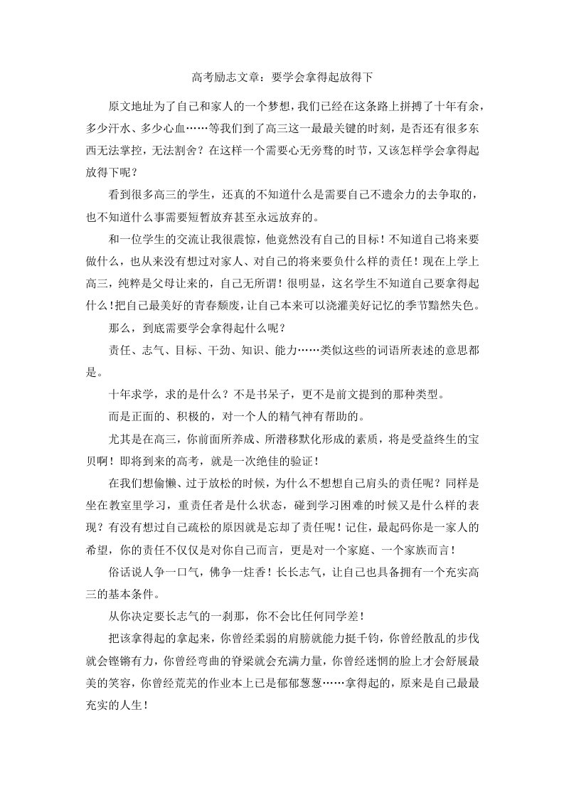 高考励志文章要学会拿得起放得下