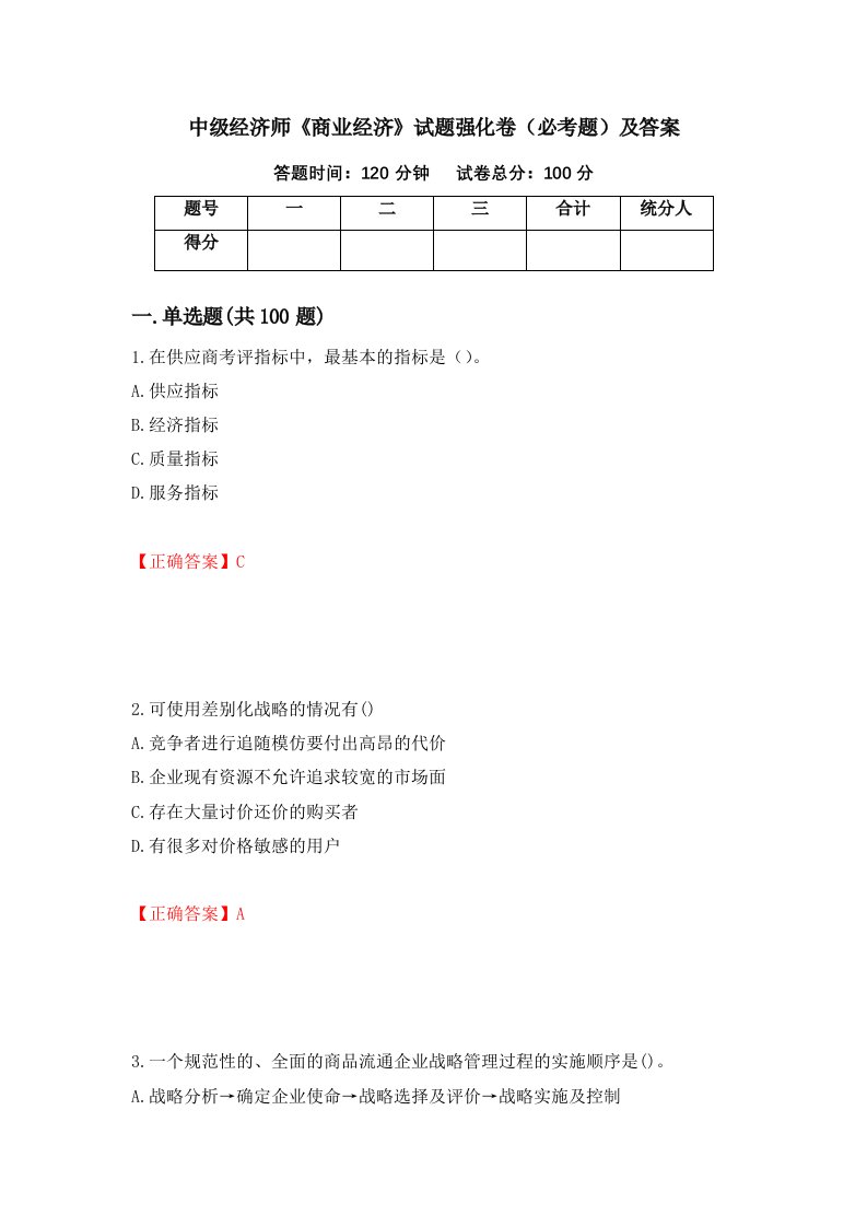 中级经济师商业经济试题强化卷必考题及答案第89版