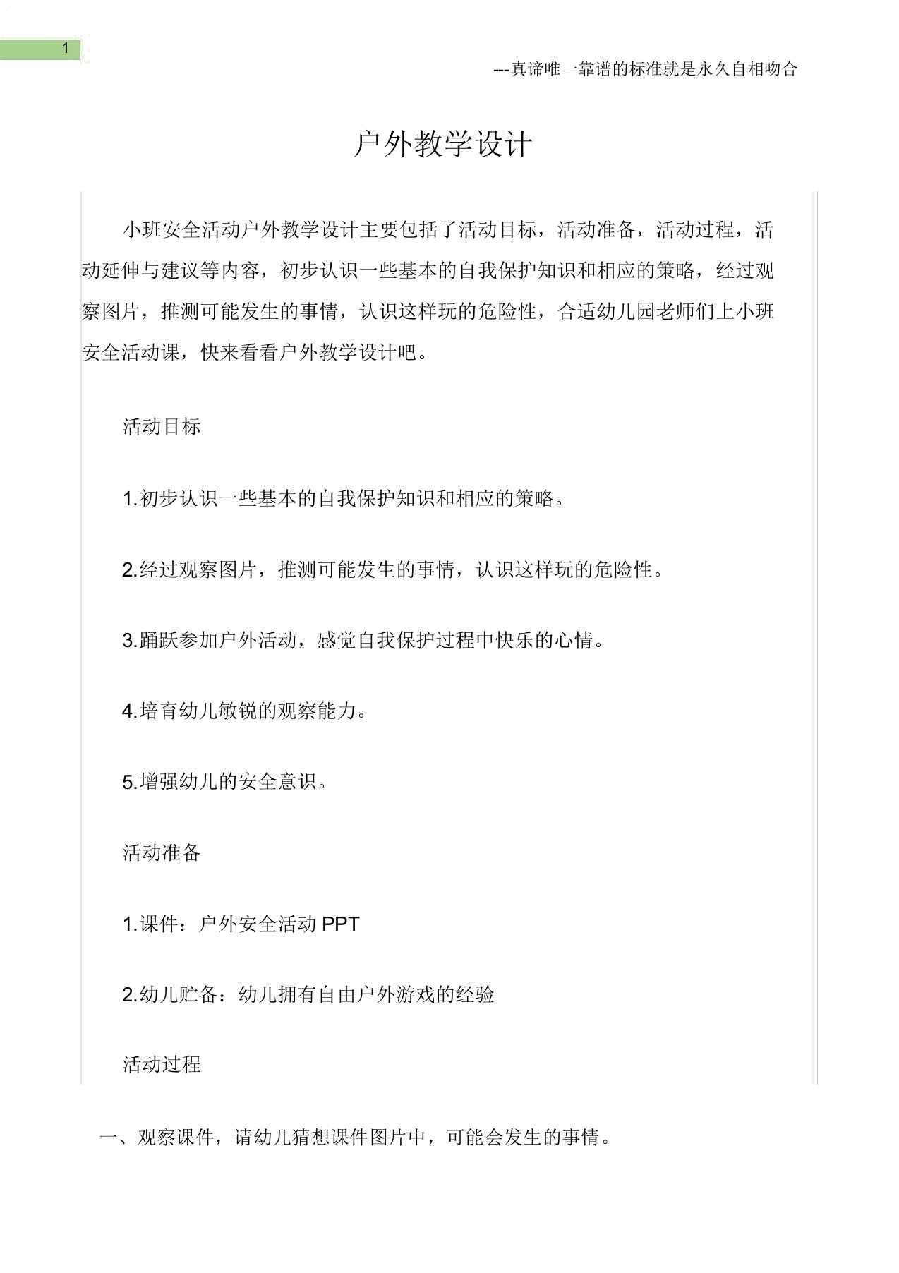 小班安全活动教案户外教案