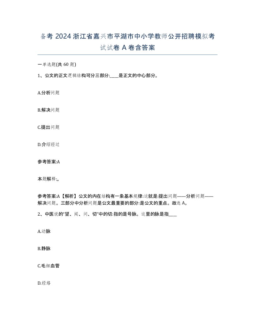 备考2024浙江省嘉兴市平湖市中小学教师公开招聘模拟考试试卷A卷含答案