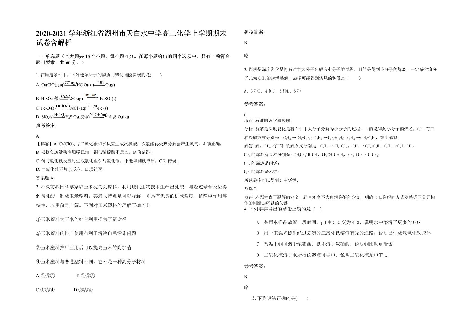 2020-2021学年浙江省湖州市天白水中学高三化学上学期期末试卷含解析