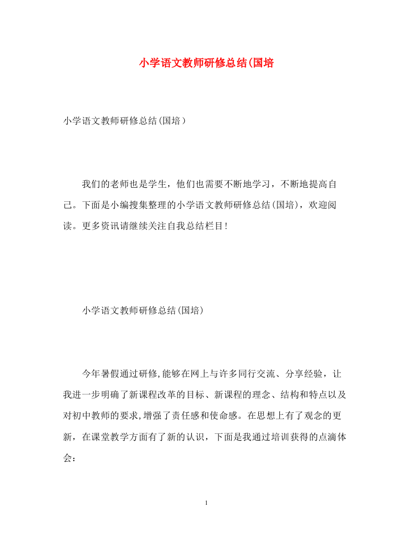 精编之小学语文教师研修总结国培