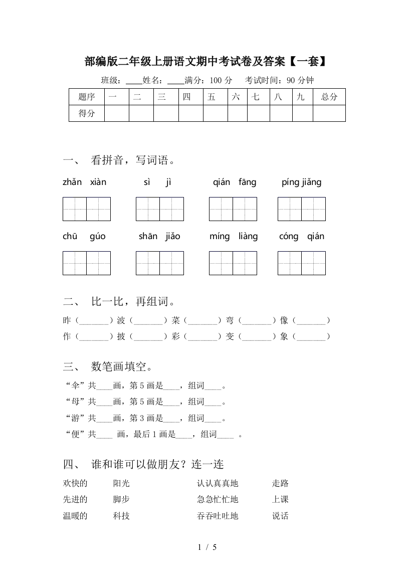 部编版二年级上册语文期中考试卷及答案【一套】