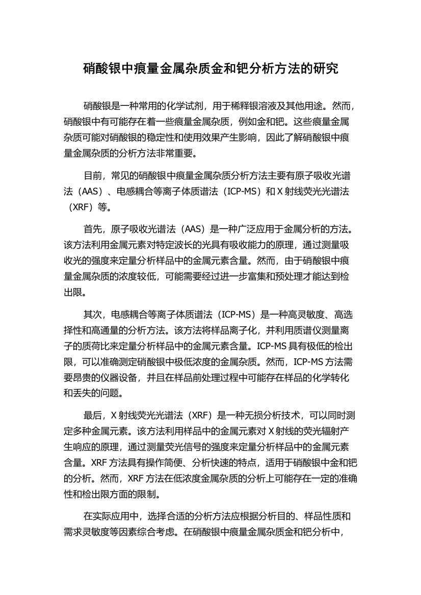 硝酸银中痕量金属杂质金和钯分析方法的研究