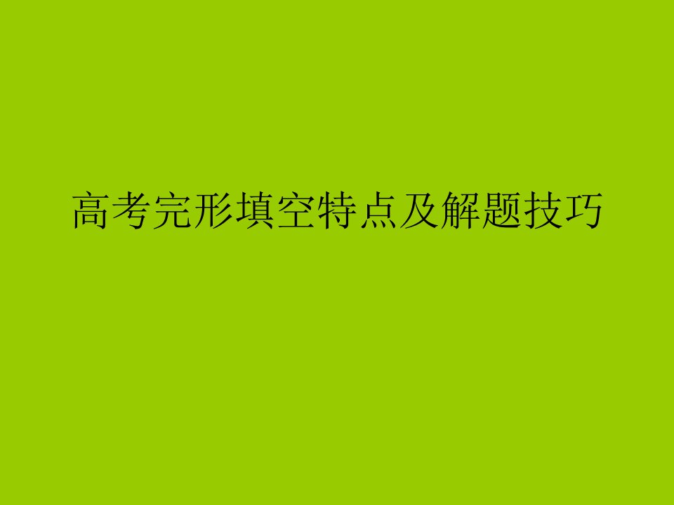 09届高考英语完形填空特点