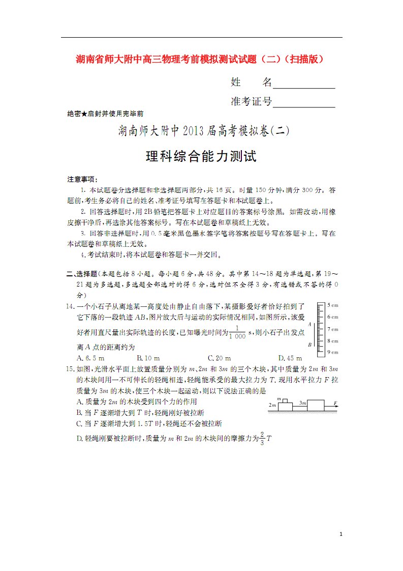 湖南省师大附中高三物理考前模拟测试试题（二）（扫描版）新人教版