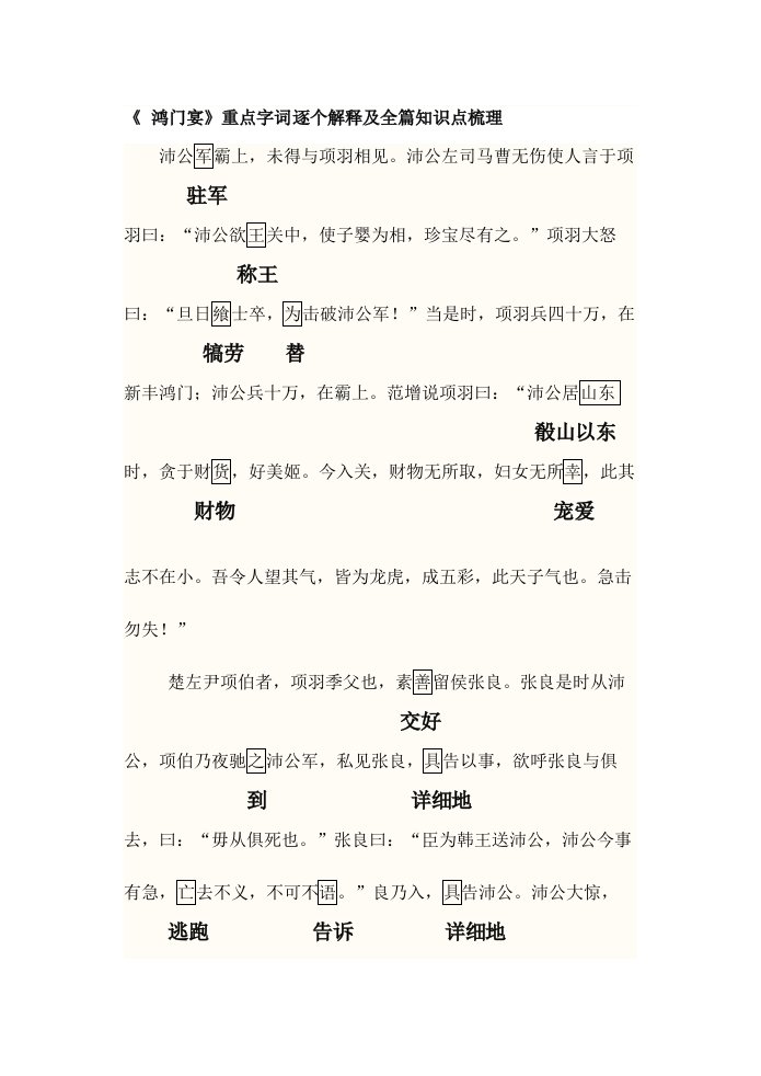 4《鸿门宴》重点字词逐个解释及全篇知识点梳理