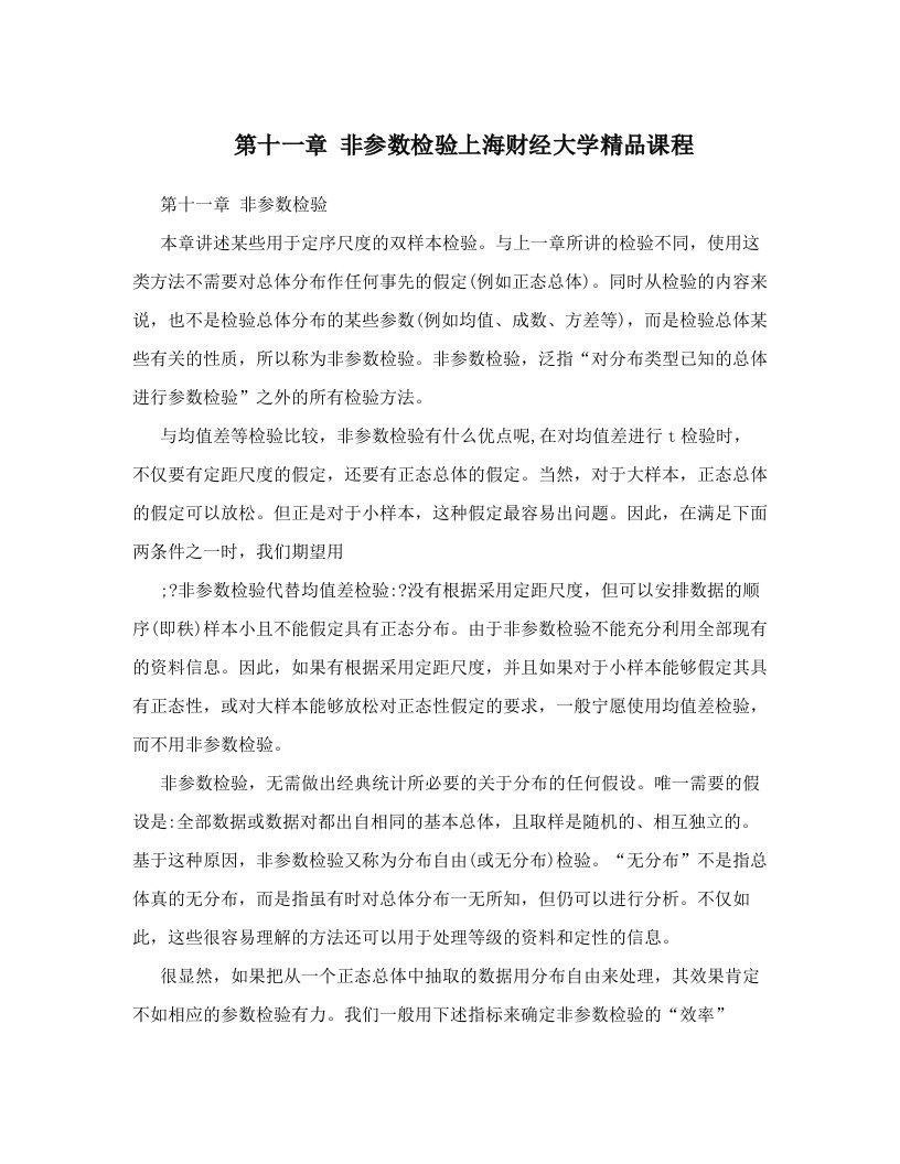 第十一章+非参数检验上海财经大学精品课程