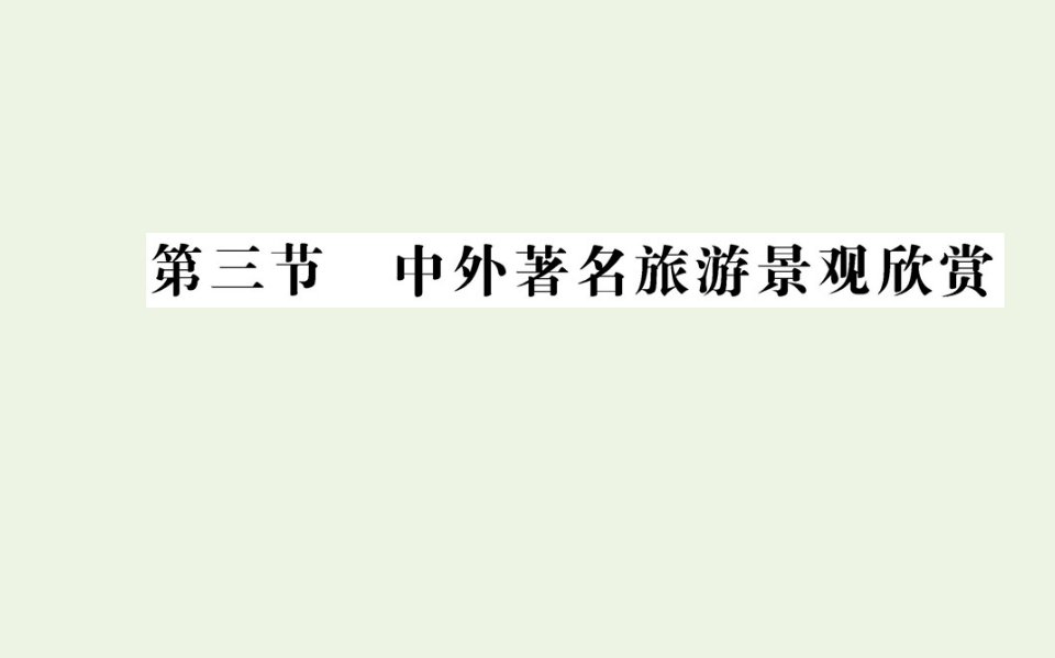 高中地理第三章旅游景观的欣赏第三节中外著名旅游景观欣赏课件新人教版选修3