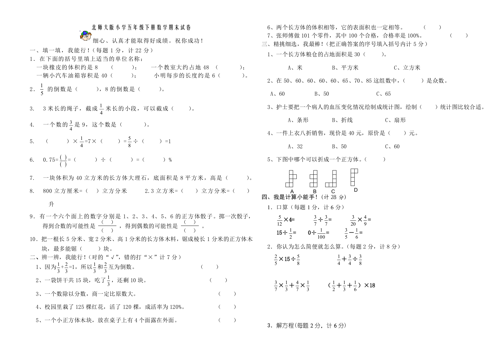 北师大版五年级数学下册期末试卷模拟题1