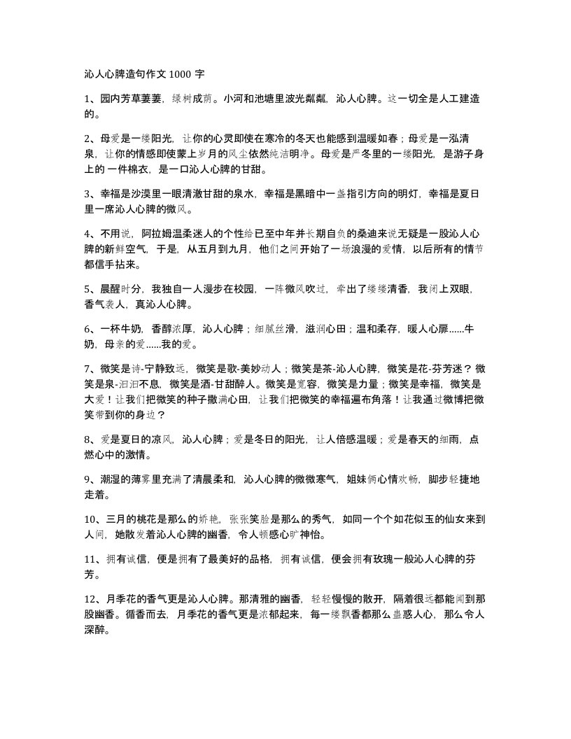 沁人心脾造句作文1000字