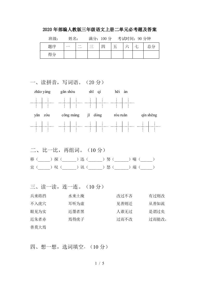 2020年部编人教版三年级语文上册二单元必考题及答案