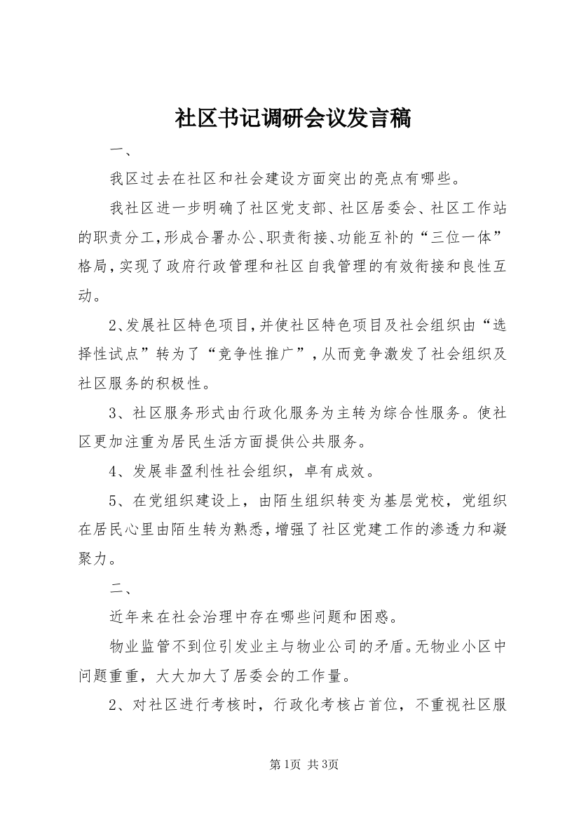 社区书记调研会议发言稿