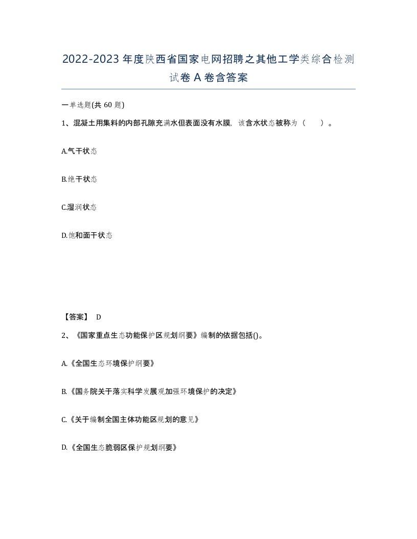 2022-2023年度陕西省国家电网招聘之其他工学类综合检测试卷A卷含答案